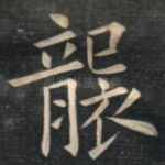 袭