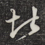 堪