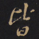 皆