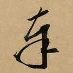 奉