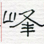 峰