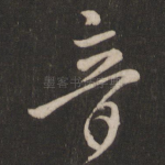 音