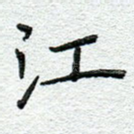 江