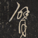 臂