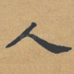 人