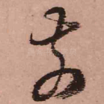 前