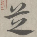 芝