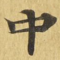 中