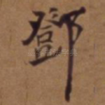 邓