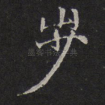 步