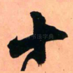 十