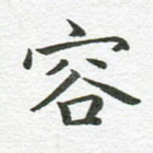 容