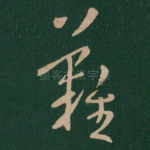 难