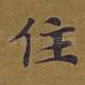 住