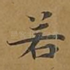 若