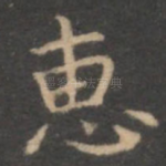 惠