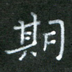 期