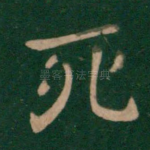 死