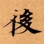 後