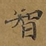 智
