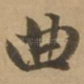 曲