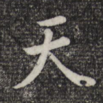 天
