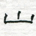 山