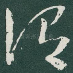谓
