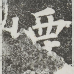 烟