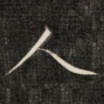 人