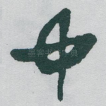中