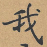 我