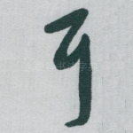 耳