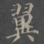 翼