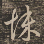 悚