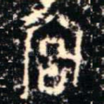 宫