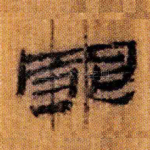 罪