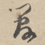 管