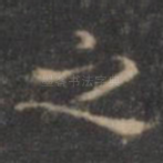之