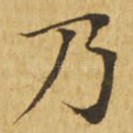 乃