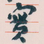 實