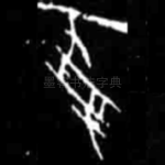 受