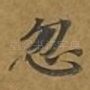 忽