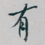 有