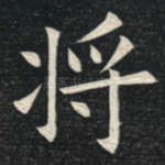 将