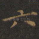 六