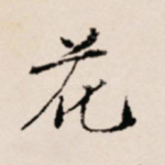 花