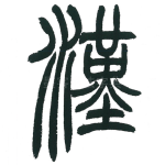 汉