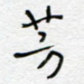 芳