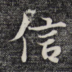 信
